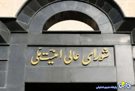 بیانیه مهم شورای عالی امنیت ملی درباره تحمیل توقف جنگ به اسرائیل بیانیه مهم شورای عالی امنیت ملی درباره تحمیل توقف جنگ به اسرائیل