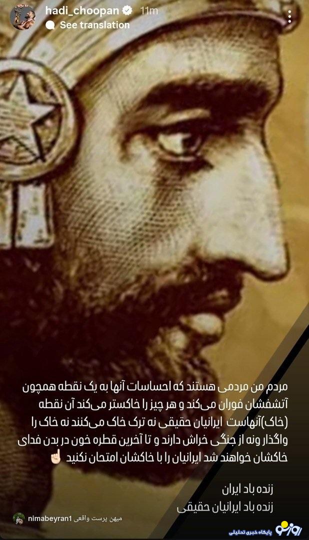 هادی چوپان: ایرانیان را با خاک‌شان امتحان نکنید