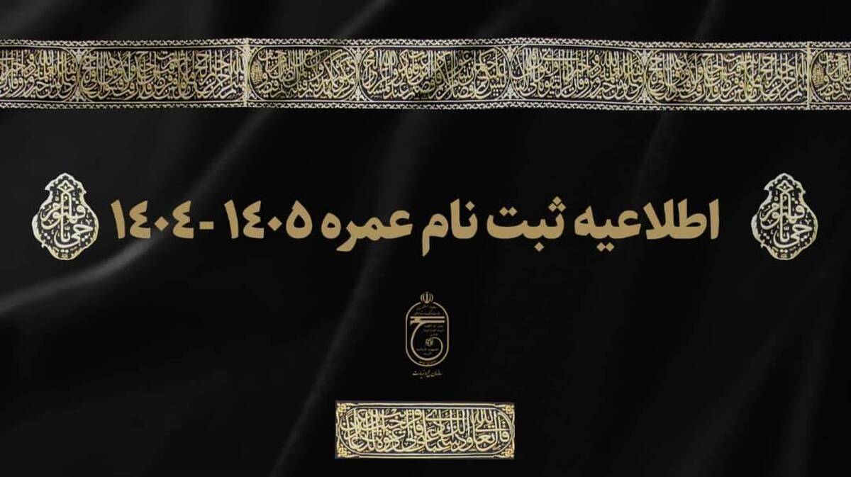 آغاز ثبت نام عمره ۱۴۰۴ از امروز + شرایط ثبت نام و آدرس سایت آغاز ثبت نام عمره ۱۴۰۴ از امروز + شرایط ثبت نام و آدرس سایت