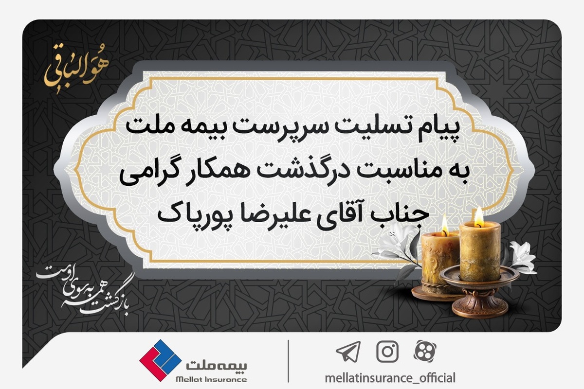 پیام تسلیت سرپرست شرکت بیمه ملت به مناسبت درگذشت علیرضا پورپاک