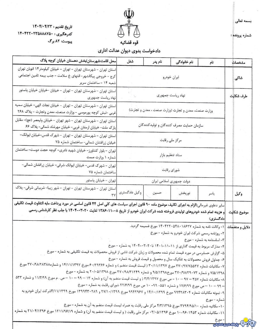 ایران خودرو از چه نهاد‌هایی شکایت کرده است؟