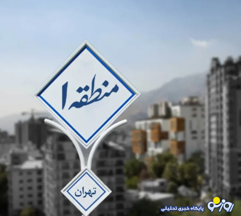 قیمت اجاره خانه در منطقه یک تهران قیمت اجاره خانه در منطقه یک تهران