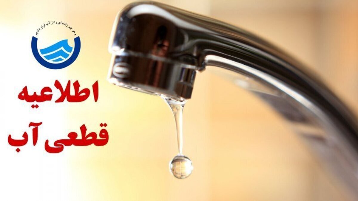 اطلاعیه قطع آب امروز شنبه ۱۱ مرداد ۱۴۰۴ / آب شرب این مناطق قطع می‌شود