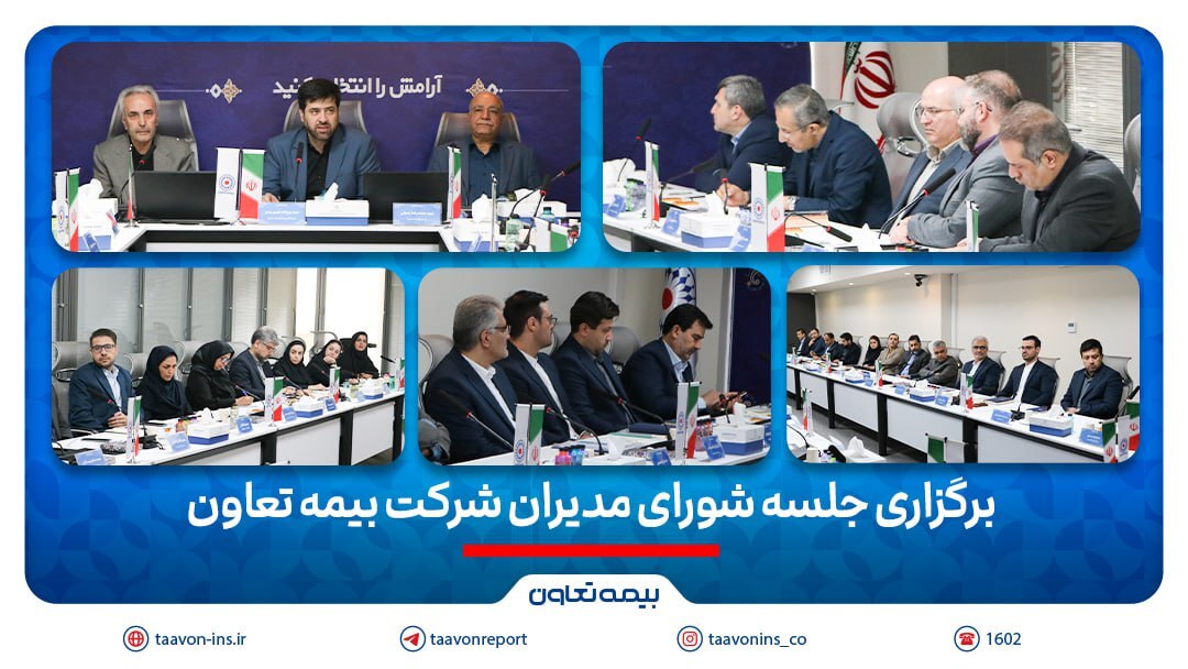 برگزاری جلسه شورای مدیران شرکت بیمه تعاون/تأکید علیپور یزدی بر مدیریت ریسک و افزایش سهم بازار