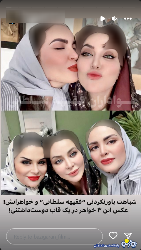 رونمایی فقیهه سلطانی از خواهرانش