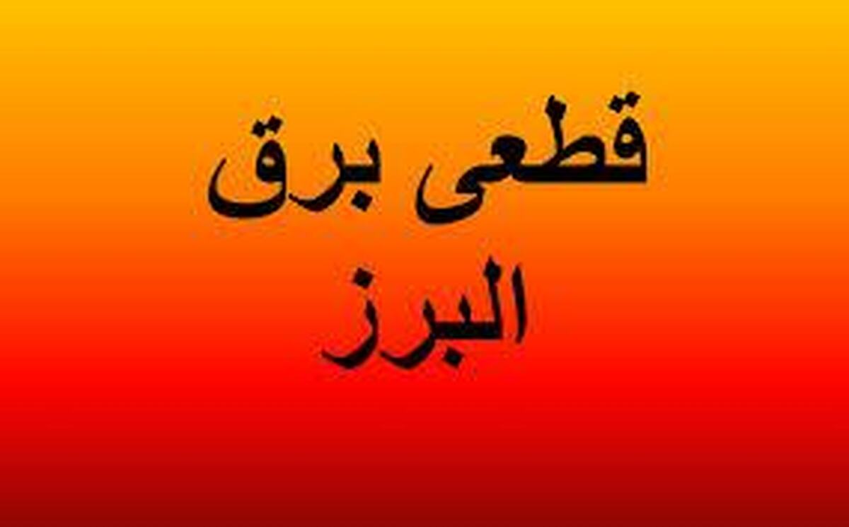 برنامه قطعی برق کرج و البرز امروز دوشنبه ۱۳ مرداد ۱۴۰۴