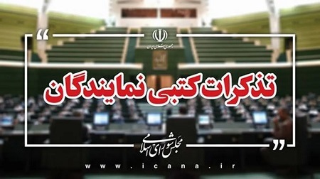 تذکر ۷۰ نماینده به رئیس‌جمهور درباره اجرای قانون جوانی جمعیت