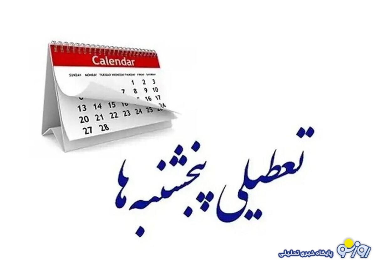 مجلس موافق تعطیلی پنجشنبه هاست؟ مجلس موافق تعطیلی پنجشنبه هاست؟