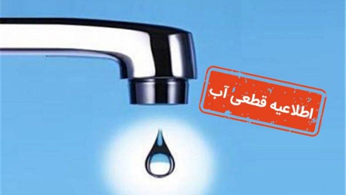 اطلاعیه قطع آب به دلیل گرمای هوا / آب شرب این مناطق قطع می‌‎شود!