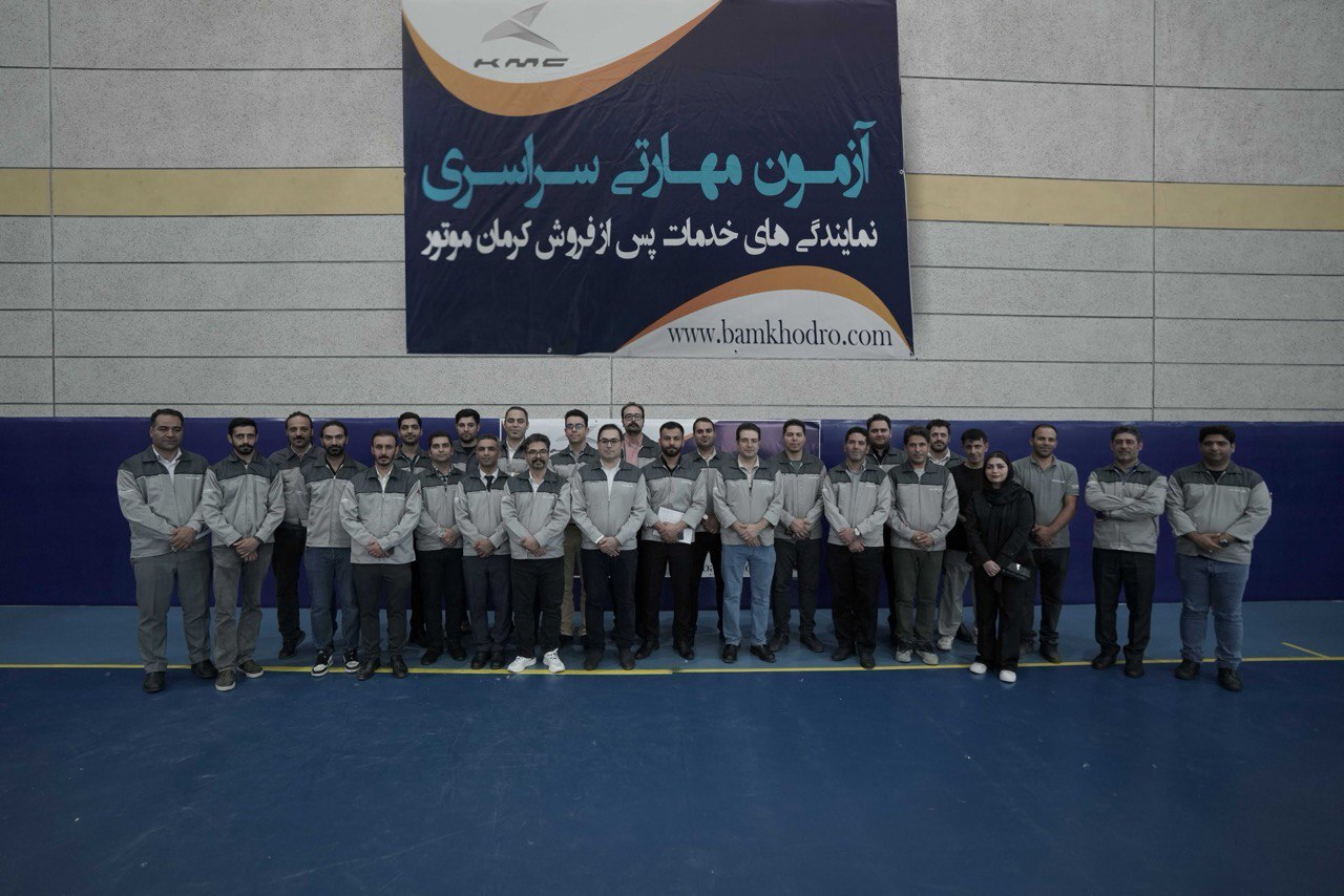 برگزاری دهمین آزمون مهارتی سراسری نمایندگی‌های خدمات پس از فروش کرمان موتور