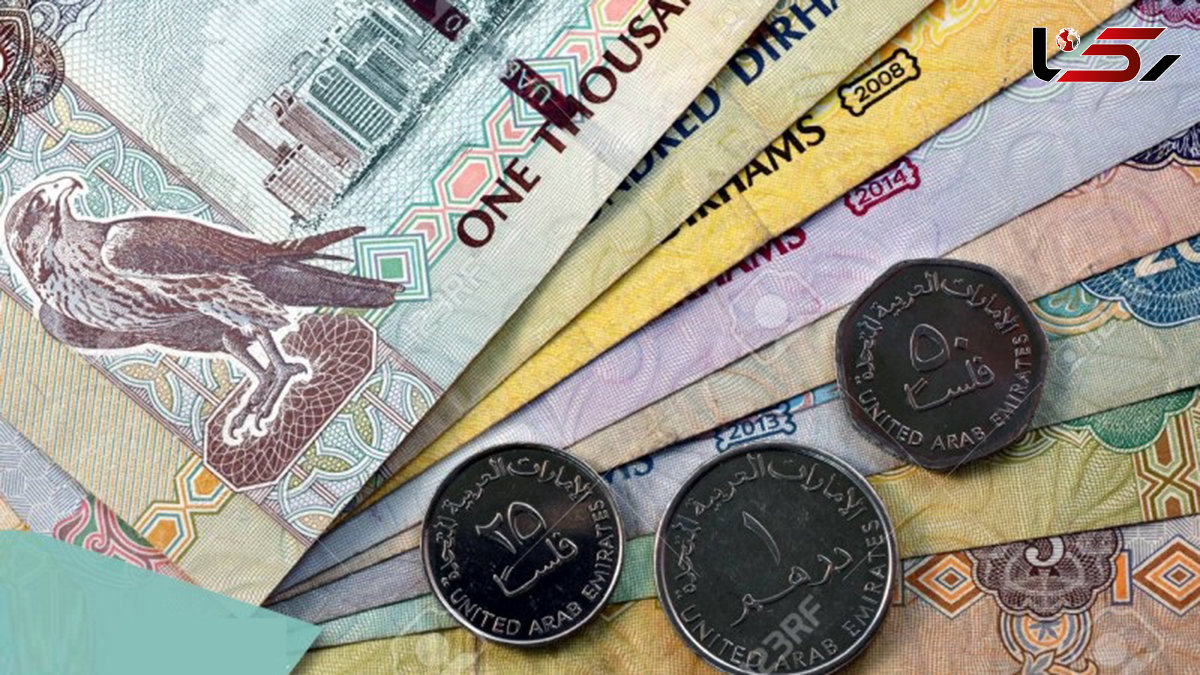 قیمت درهم امروز سه شنبه 14 مرداد 1404 قیمت درهم امروز سه شنبه 14 مرداد 1404