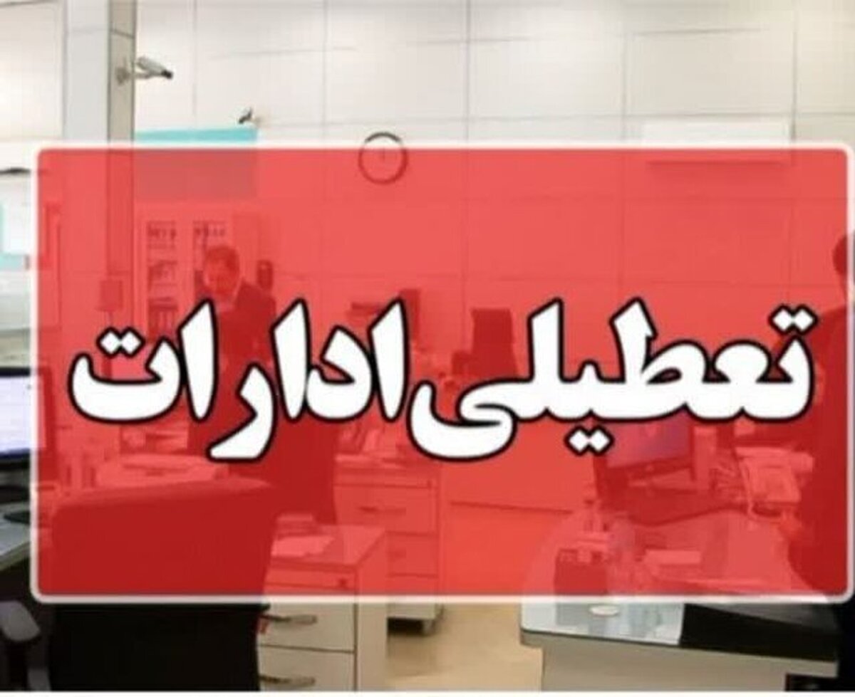 ادارات این استان چهارشنبه ۱۵ مرداد تعطیل شد