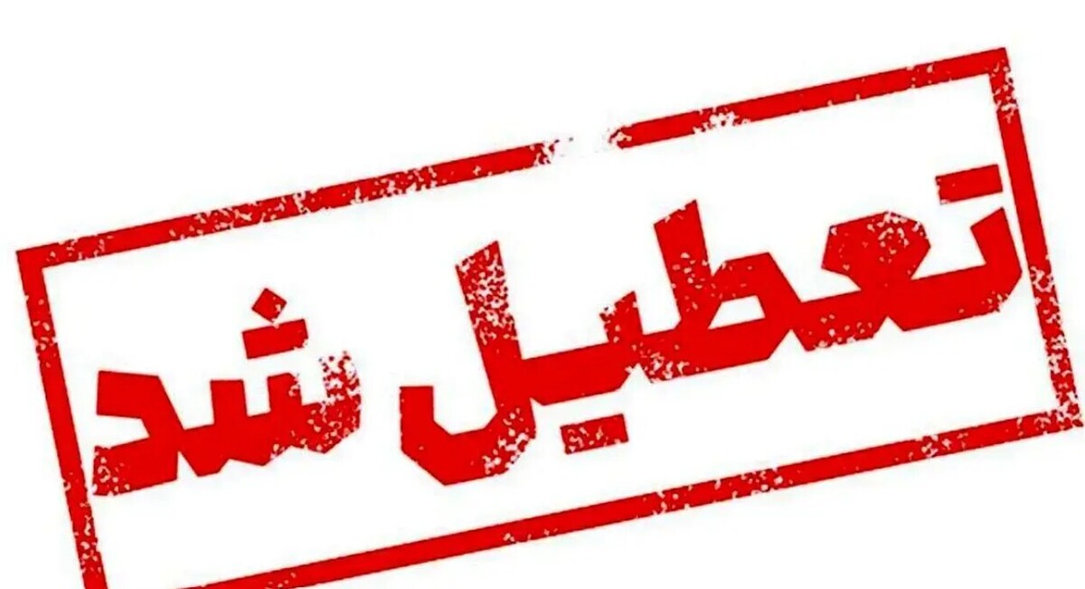 فوری / ادارات و بانک‌های استان البرز تعطیل شد