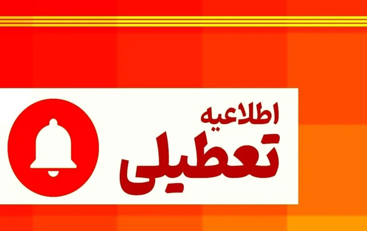 تعطیلی سراسری ۱۴ و ۱۵ مرداد ۱۴۰۴ (سهشنبه و چهارشنبه) / با تعطیلی ادارات به دلیل گرما موافقت شد تعطیلی سراسری ۱۴ و ۱۵ مرداد ۱۴۰۴ (سهشنبه و چهارشنبه) / با تعطیلی ادارات به دلیل گرما موافقت شد