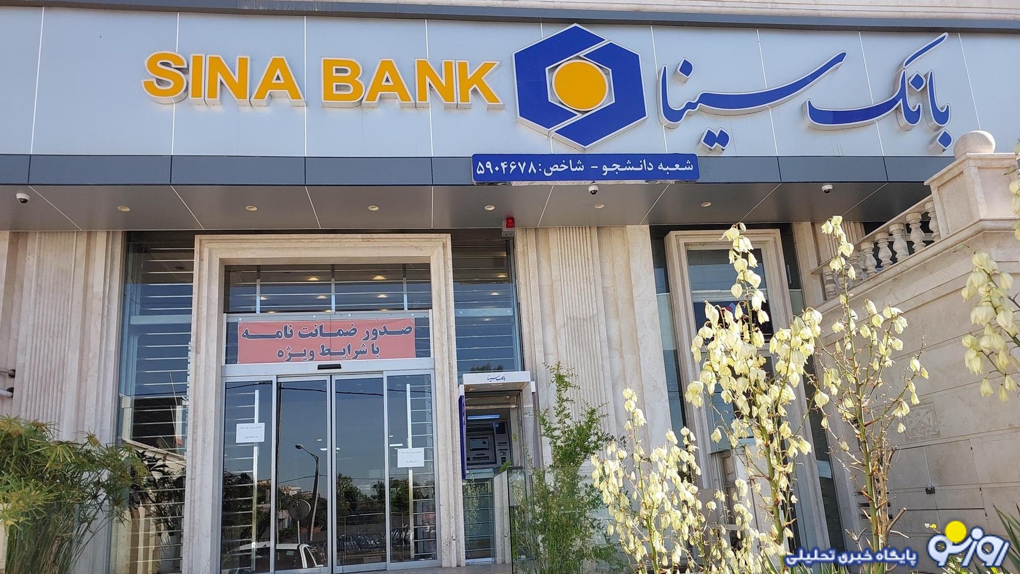بانک سینا هم در زمره بانک‌های مشکوک قرار گرفت!