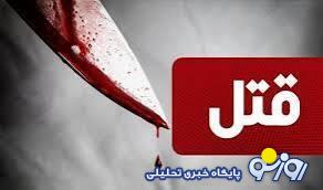 قمر بازی که به قتل منجر شد!