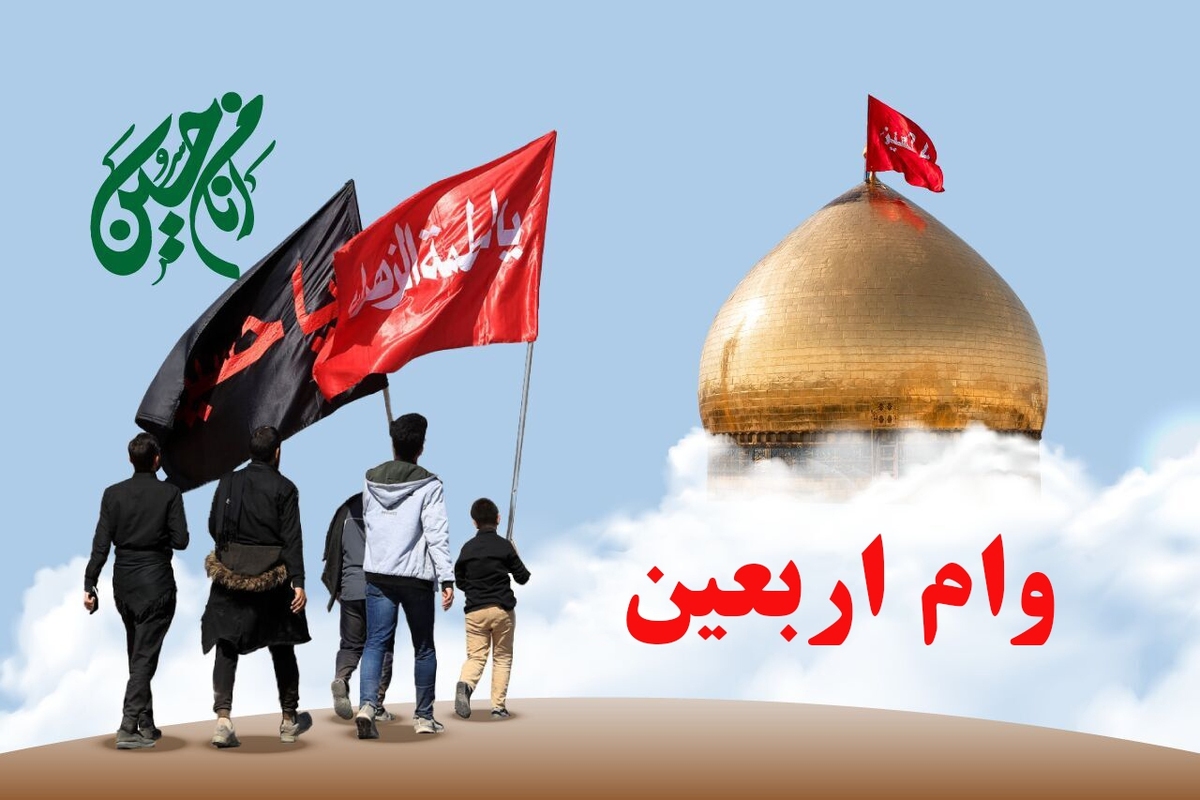 نحوه ثبت نام وام اربعین ۱۴۰۴ ویژه بازنشستگان / ۱۰ میلیون تومان وام بدون سود دریافت کنید نحوه ثبت نام وام اربعین ۱۴۰۴ ویژه بازنشستگان / ۱۰ میلیون تومان وام بدون سود دریافت کنید