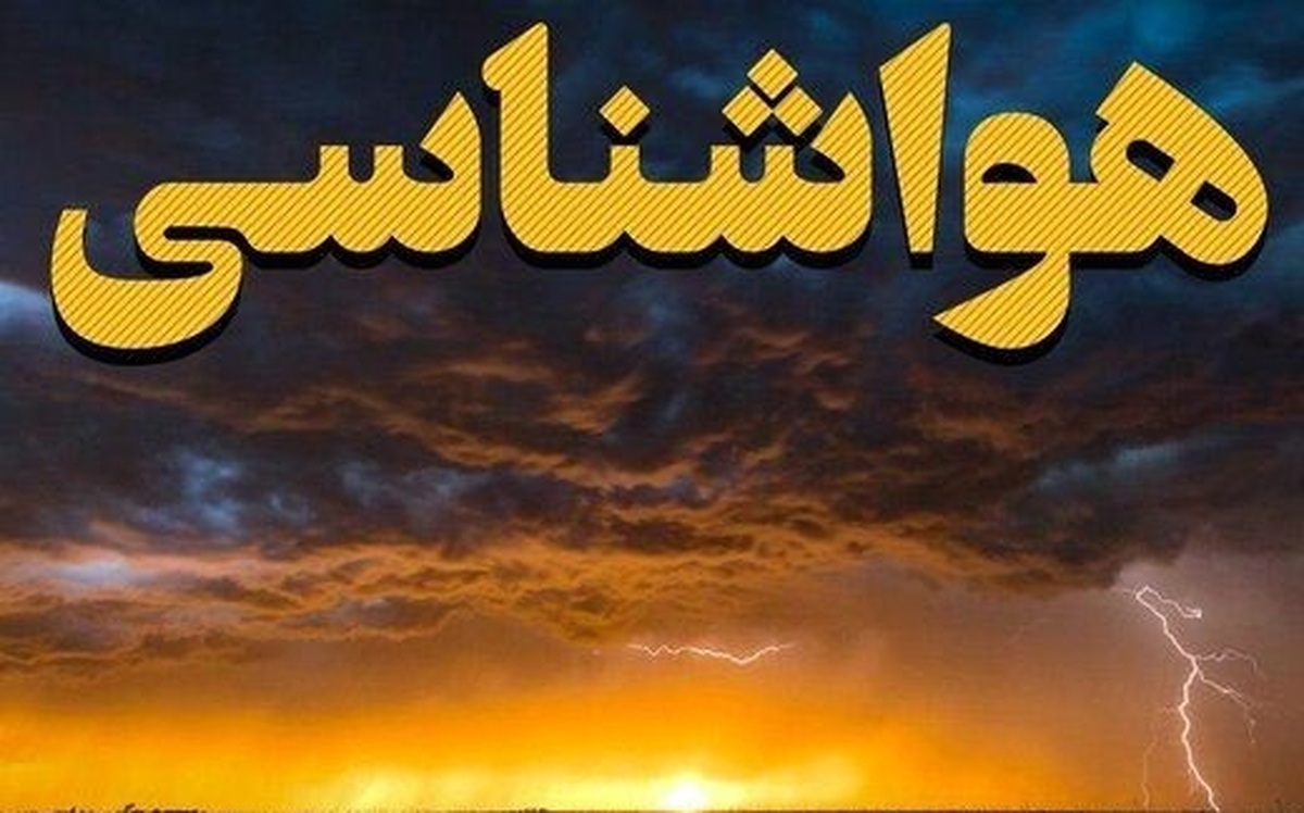هواشناسی ایران امروز شنبه ۱۸ مرداد ماه ۱۴۰۴/ کاهش محسوس دما در نوار شمالی کشور