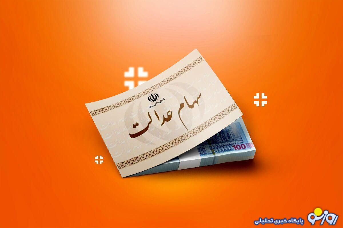 واریز سود سهام عدالت ۱۴۰۴ واریز سود سهام عدالت ۱۴۰۴