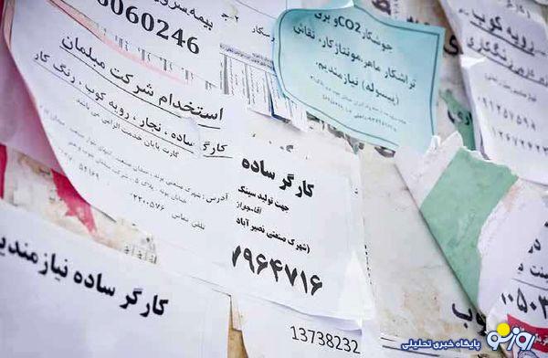 از تعداد بیکارها کم شده است؟ از تعداد بیکارها کم شده است؟