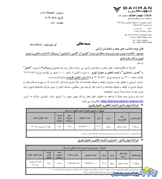 فروش فوری خودرو ریسپکت ۲ بهمن موتور از فردا - ۱۹ مرداد فروش فوری خودرو ریسپکت ۲ بهمن موتور از فردا - ۱۹ مرداد