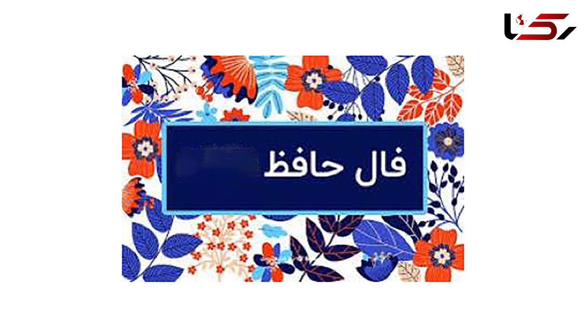 فال حافظ امروز متولدین هر ماه / 20 مرداد