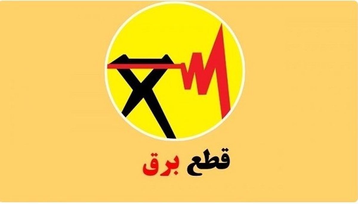 برنامه قطعی برق ساری و مازندران امروز دوشنبه ۲۰ مرداد ۱۴۰۴