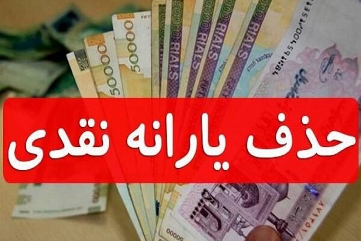 مانع قطع یارانه خود شوید / ۱۰ اقدام فوری برای جلوگیری از حذف یارانه نقدی 