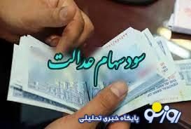 سهامی که وظیفه توزیع عدالت داشت به کدام سمت و سو میرود؟! سهامی که وظیفه توزیع عدالت داشت به کدام سمت و سو میرود؟!