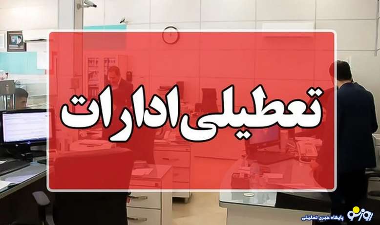 کدام استان‌ها فردا چهارشنبه تعطیل شد؛ اسامی برخی استان‌ها؟!