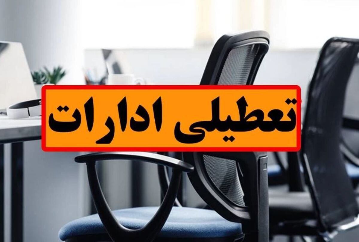 فوری/ تعطیلی ادارات دو استان دیگر در چهارشنبه ۲۲ مرداد ۱۴۰۴ قطعی شد