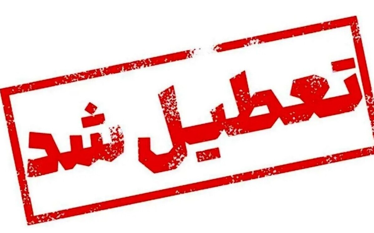 فوری؛ تعطیلی ۳ روزه در مرداد ۱۴۰۴ / سراسر کشور تعطیل شد