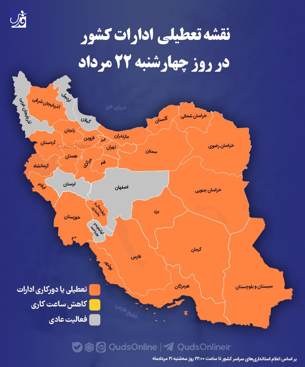 نقشه تعطیلی در سراسر کشور امروز چهارشنبه ۲۲ مرداد ۱۴۰۴ نقشه تعطیلی در سراسر کشور امروز چهارشنبه ۲۲ مرداد ۱۴۰۴