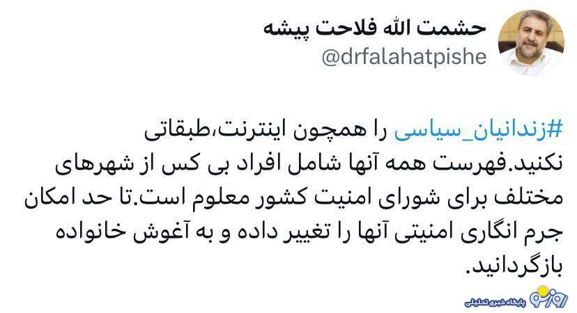 حشمت الله فلاحت پیشه: زندانیان سیاسی را مثل اینترنت طبقاتی نکنید!