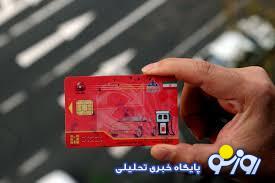 مقررات استفاده از کارت سوخت تغییر کرد؟ مقررات استفاده از کارت سوخت تغییر کرد؟