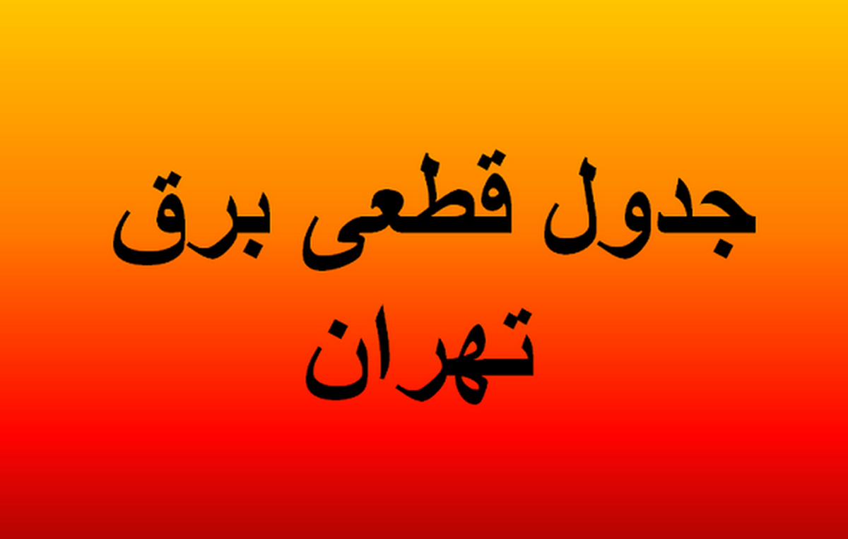 برنامه و جدول قطعی برق تهران امروز پنجشنبه ۲۳ مرداد ۱۴۰۴