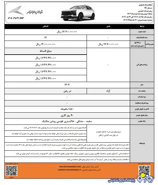 فروش ویژه نیمه دوم مرداد محصولات کرمان موتور به همراه سرویس‌های دوره‌ای رایگان
