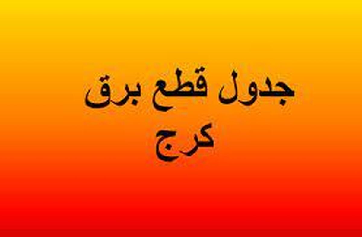 برنامه قطعی برق کرج و البرز امروز یکشنبه ۲۶ مرداد ۱۴۰۴