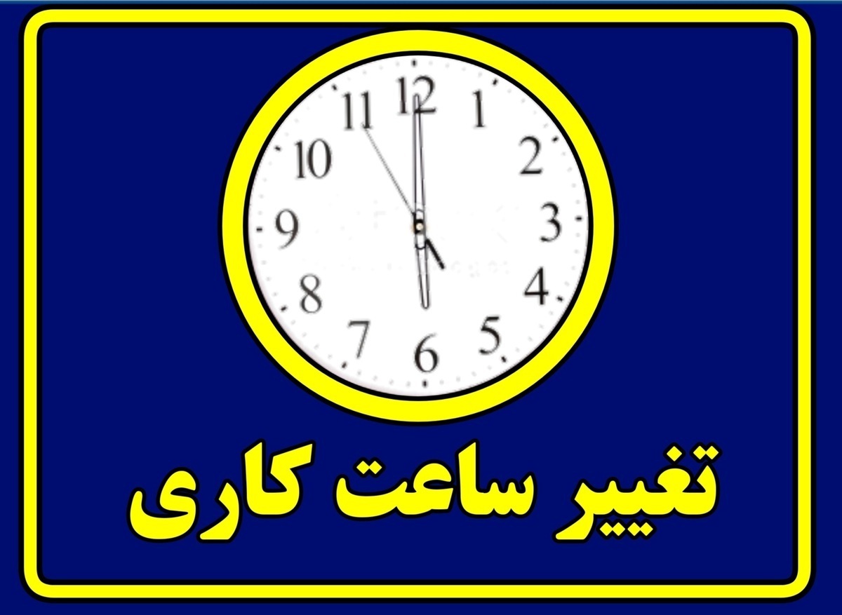 خبر فوری شبانه برای کارمندان / ساعت کاری ادارات فردا یکشنبه ۲۶ مرداد تغییر کرد