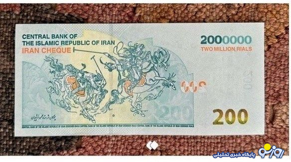 آیا می‌دانید طراحی بر روی اسکناس دویست هزار تومانی با دریافت چه مبلغی و توسط چه کسی انجام شده است؟