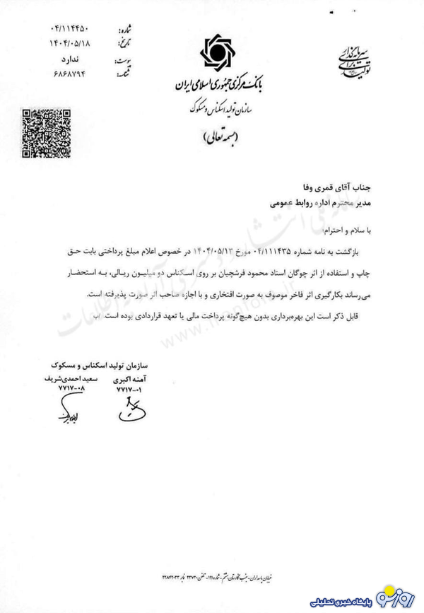 آیا می‌دانید طراحی بر روی اسکناس دویست هزار تومانی با دریافت چه مبلغی و توسط چه کسی انجام شده است؟