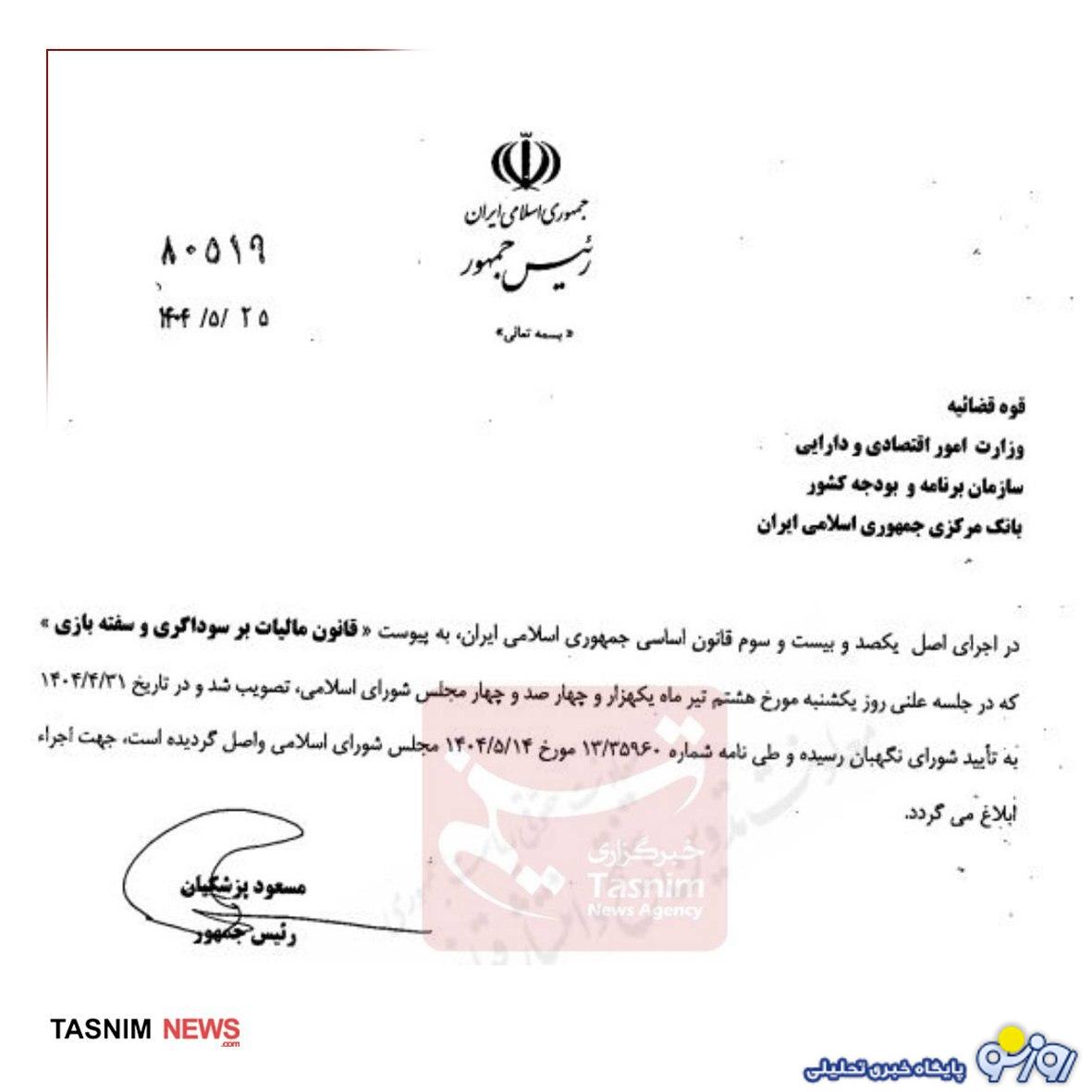 پزشکیان قانون «مالیات بر سوداگری و سفته بازی» را ابلاغ کرد پزشکیان قانون «مالیات بر سوداگری و سفته بازی» را ابلاغ کرد