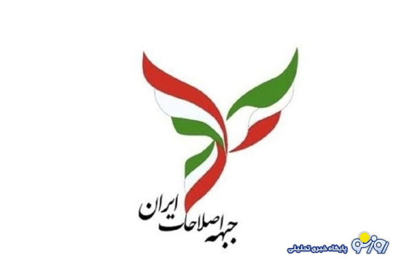 بیانیه جبهه اصلاحات ایران