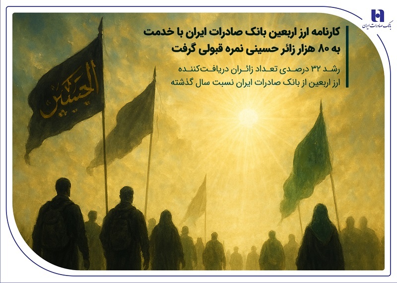 کارنامه ارز اربعین بانک صادرات ایران با خدمت به 80 هزار زائر حسینی