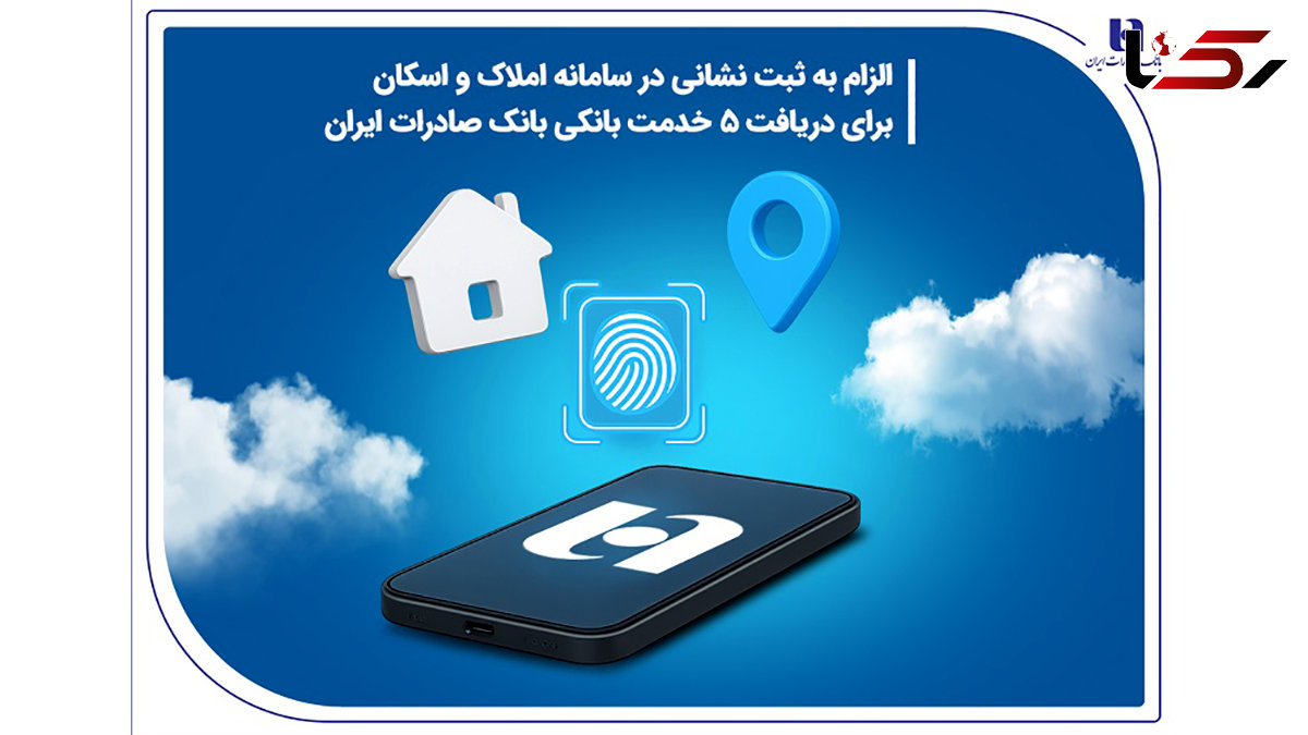 الزام به ثبت نشانی در سامانه املاک و اسکان برای دریافت 5 خدمت بانکی بانک صادرات ایران الزام به ثبت نشانی در سامانه املاک و اسکان برای دریافت 5 خدمت بانکی بانک صادرات ایران