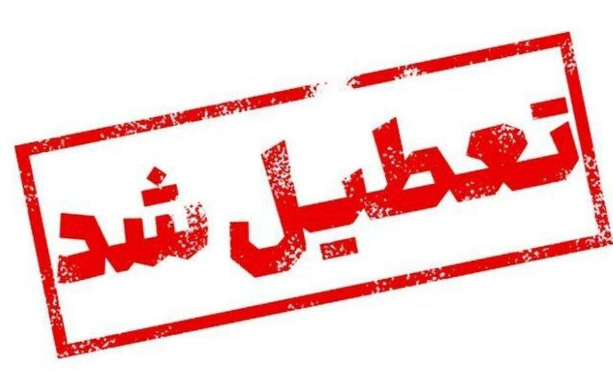 فوری / شنبه اول شهریور ۱۴۰۴ تعطیل شد