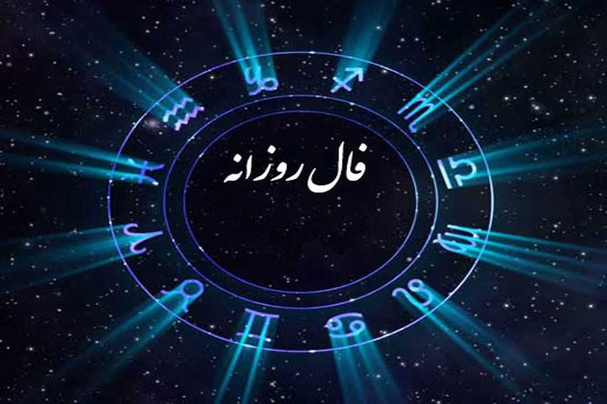 فال روزانه ماه تولد سه شنبه ۲۸ مرداد ۱۴۰۴
