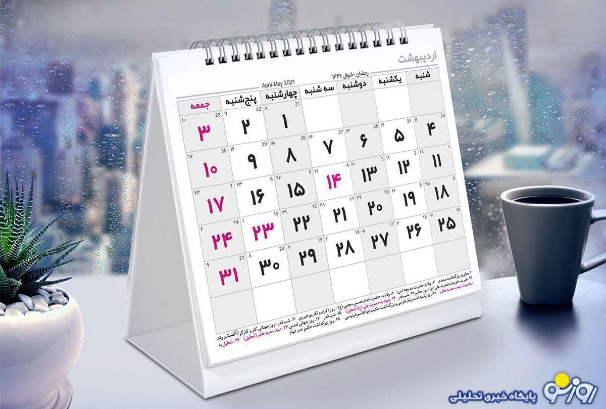 شهریور چه روزهایی تعطیل است؟ شهریور چه روزهایی تعطیل است؟