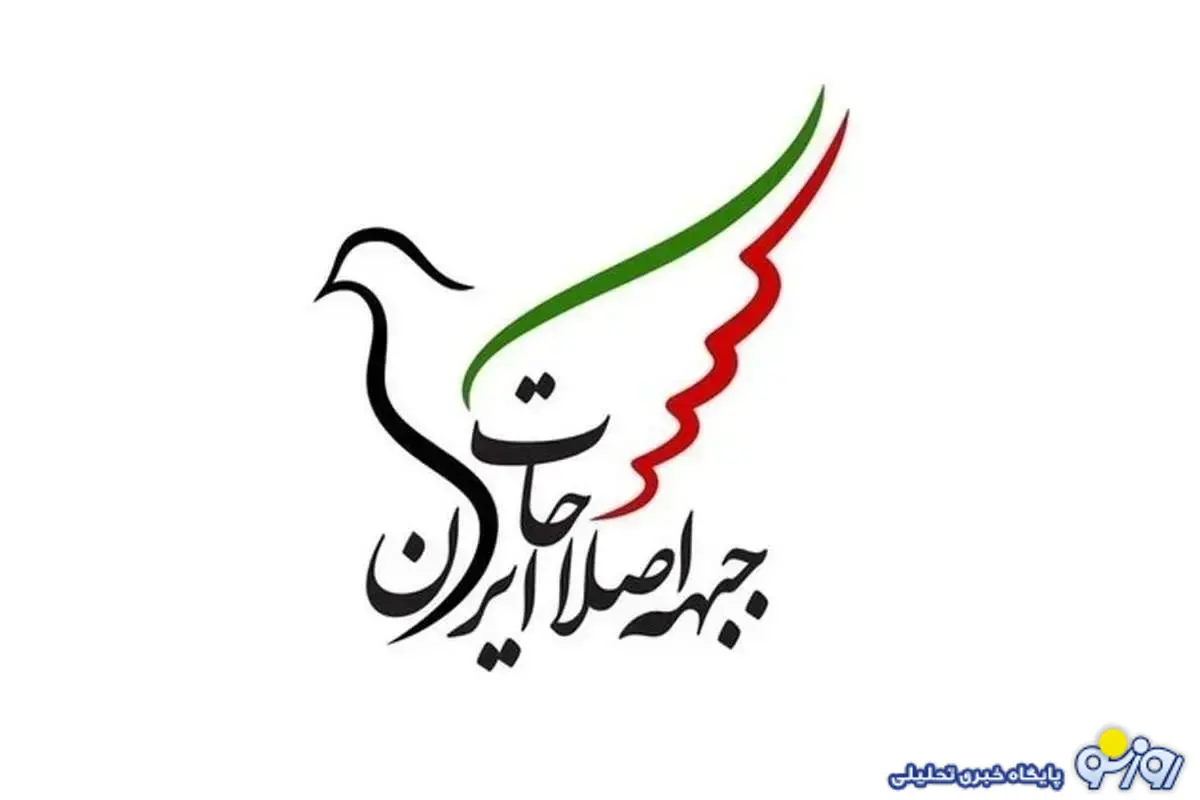 بیانیه جبهه اصلاحات نقد منصفانه یا خیانت؟