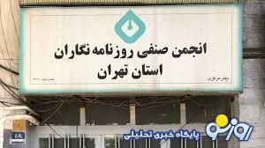 بر چه اساسی شهرداری می‌تواند انجمن صنفی روزنامه‌نگاران استان تهران پلمپ کند؟